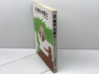 法・裁判・弁護士―国民の法意識 (1977年) ミネルヴァ書房 大阪弁護士会