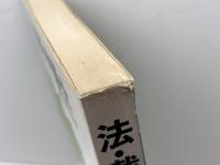法・裁判・弁護士―国民の法意識 (1977年) ミネルヴァ書房 大阪弁護士会
