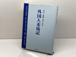 外国人来琉記 琉球新報社 山口 栄鉄