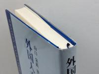 外国人来琉記 琉球新報社 山口 栄鉄