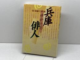 兵庫ゆかりの俳人 神戸新聞総合印刷 柿衞文庫