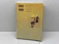 兵庫ゆかりの俳人 神戸新聞総合印刷 柿衞文庫