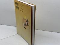 兵庫ゆかりの俳人 神戸新聞総合印刷 柿衞文庫