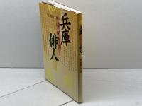 兵庫ゆかりの俳人 神戸新聞総合印刷 柿衞文庫