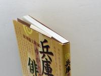 兵庫ゆかりの俳人 神戸新聞総合印刷 柿衞文庫