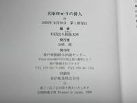 兵庫ゆかりの俳人 神戸新聞総合印刷 柿衞文庫