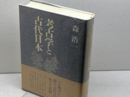 考古学と古代日本 中央公論新社 森 浩一
