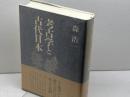 考古学と古代日本 中央公論新社 森 浩一