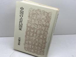 中国の古代国家 中央公論新社 貝塚 茂樹