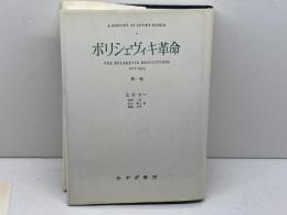 ボリシェヴィキ革命 (1) みすず書房 エドワード ハレット カー