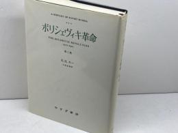 ボリシェヴィキ革命 (3) みすず書房 エドワード ハレット カー