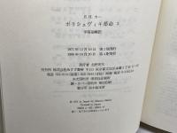ボリシェヴィキ革命 (3) みすず書房 エドワード ハレット カー
