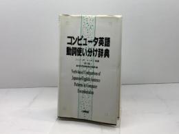 コンピュータ英語動詞使い分け辞典 工業調査会 富士通教育事業部情報出版部