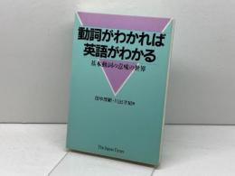 動詞がわかれば英語がわかる: 基本動詞の意味の世界 ジャパンタイムズ出版 田中 茂範