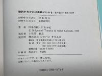 動詞がわかれば英語がわかる: 基本動詞の意味の世界 ジャパンタイムズ出版 田中 茂範