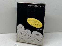 英会話のためのメモ学入門: 学校で絶対教えない!マンダラ-ト学習法 実務教育出版 今泉 浩晃