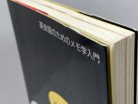 英会話のためのメモ学入門: 学校で絶対教えない!マンダラ-ト学習法 実務教育出版 今泉 浩晃