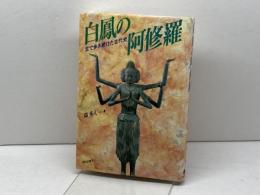 白鳳の阿修羅―足で歩き続けた古代史 現代企画室 森 秀人