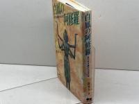 白鳳の阿修羅―足で歩き続けた古代史 現代企画室 森 秀人