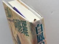 白鳳の阿修羅―足で歩き続けた古代史 現代企画室 森 秀人