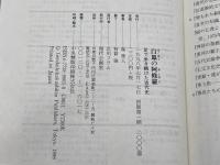白鳳の阿修羅―足で歩き続けた古代史 現代企画室 森 秀人