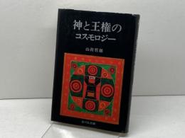 神と王権のコスモロジー