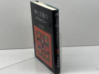 神と王権のコスモロジー