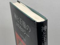 神と王権のコスモロジー