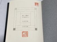 神と王権のコスモロジー