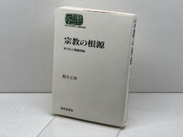 宗教の根源: 祈りの人間論序説 (世界思想ゼミナール) 世界思想社教学社 棚次 正和