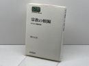 宗教の根源: 祈りの人間論序説 (世界思想ゼミナール) 世界思想社教学社 棚次 正和