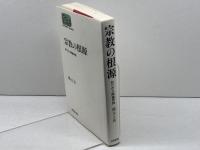 宗教の根源: 祈りの人間論序説 (世界思想ゼミナール) 世界思想社教学社 棚次 正和