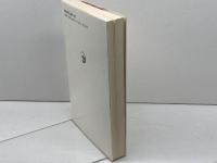 宗教の根源: 祈りの人間論序説 (世界思想ゼミナール) 世界思想社教学社 棚次 正和