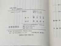 宗教の根源: 祈りの人間論序説 (世界思想ゼミナール) 世界思想社教学社 棚次 正和
