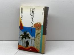 宗教のジャパノロジ-: シンクレティズムの世界 (現在との対話 7) 作品社 山折 哲雄