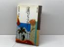 宗教のジャパノロジ-: シンクレティズムの世界 (現在との対話 7) 作品社 山折 哲雄