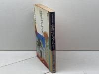 宗教のジャパノロジ-: シンクレティズムの世界 (現在との対話 7) 作品社 山折 哲雄