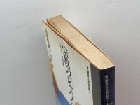 宗教のジャパノロジ-: シンクレティズムの世界 (現在との対話 7) 作品社 山折 哲雄