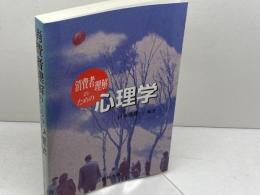 消費者理解のための心理学 福村出版 竹村 和久