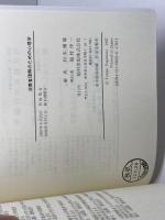 消費者理解のための心理学 福村出版 竹村 和久