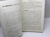 消費者理解のための心理学 福村出版 竹村 和久