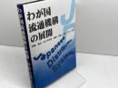 わが国流通機構の展開 税務経理協会 加藤 義忠