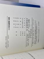 わが国流通機構の展開 税務経理協会 加藤 義忠