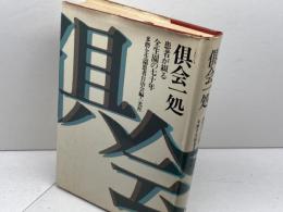倶会一処  　患者が綴る全生園の七十年　多磨全生園患者自治会　一光社