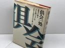 倶会一処  　患者が綴る全生園の七十年　多磨全生園患者自治会　一光社