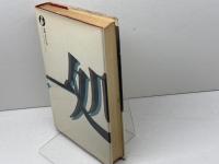 倶会一処  　患者が綴る全生園の七十年　多磨全生園患者自治会　一光社