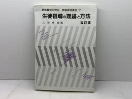 生徒指導の理論と方法 改訂版 (教職課程講座 7) 学芸図書 江川 びん成