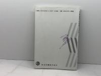 生徒指導の理論と方法 改訂版 (教職課程講座 7) 学芸図書 江川 びん成