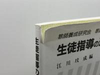 生徒指導の理論と方法 改訂版 (教職課程講座 7) 学芸図書 江川 びん成