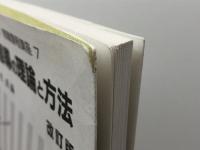 生徒指導の理論と方法 改訂版 (教職課程講座 7) 学芸図書 江川 びん成